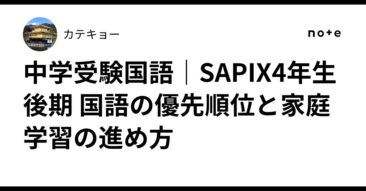 中学受験国語｜SAPIX4年生後期 国語の優先順位と家庭学習の進め方