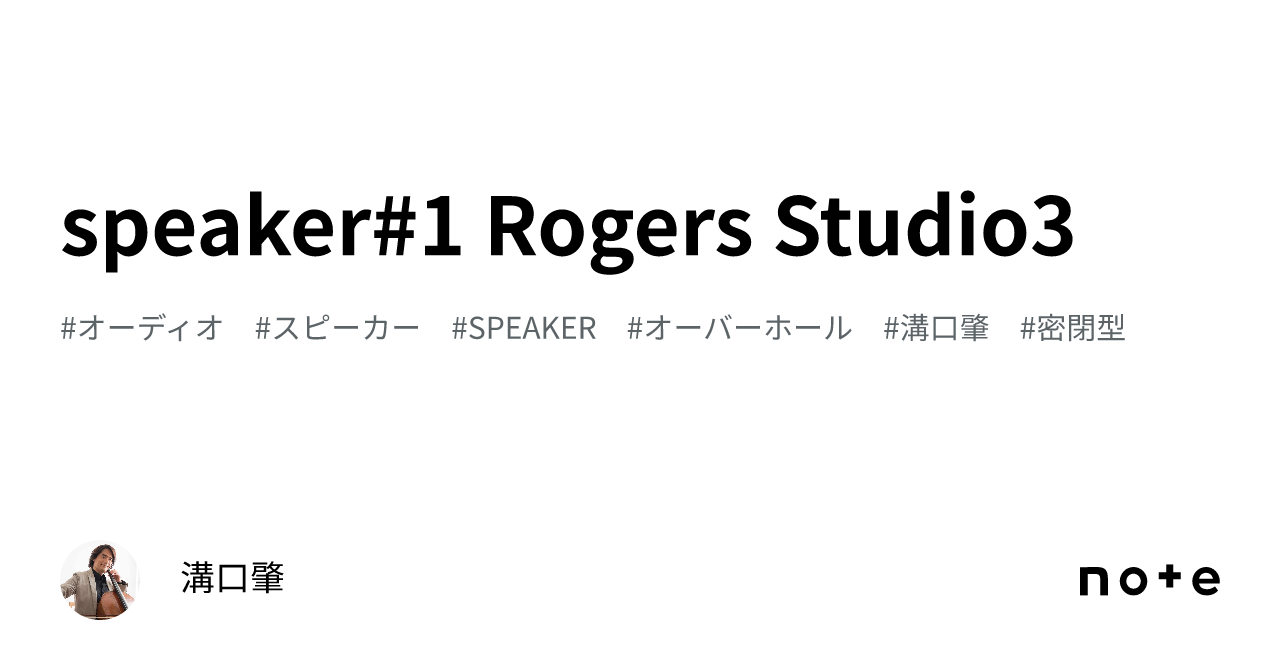 speaker#1 Rogers Studio3｜溝口肇