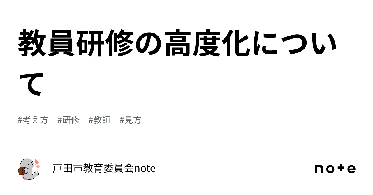 教員研修の高度化について｜戸田市教育委員会note