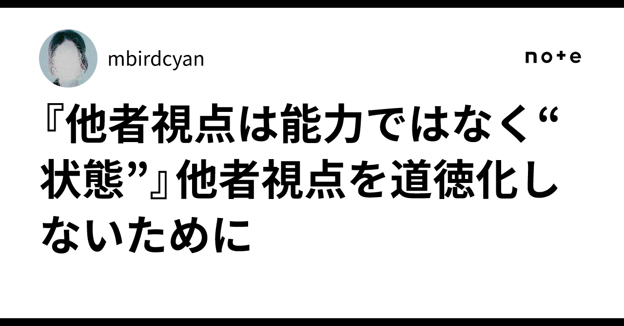 『他者視点は能力ではなく“状態”』他者視点を道徳化しないために|mbirdcyan