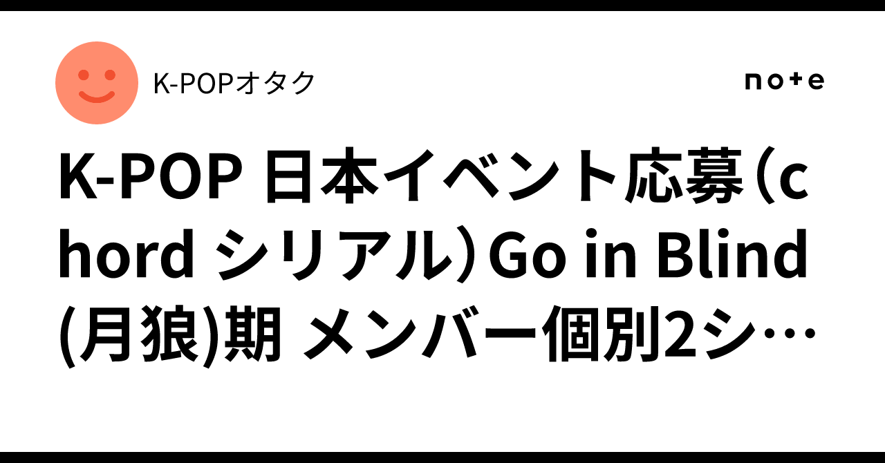 K-POP 日本イベント応募（chord シリアル）Go in Blind (月狼)期