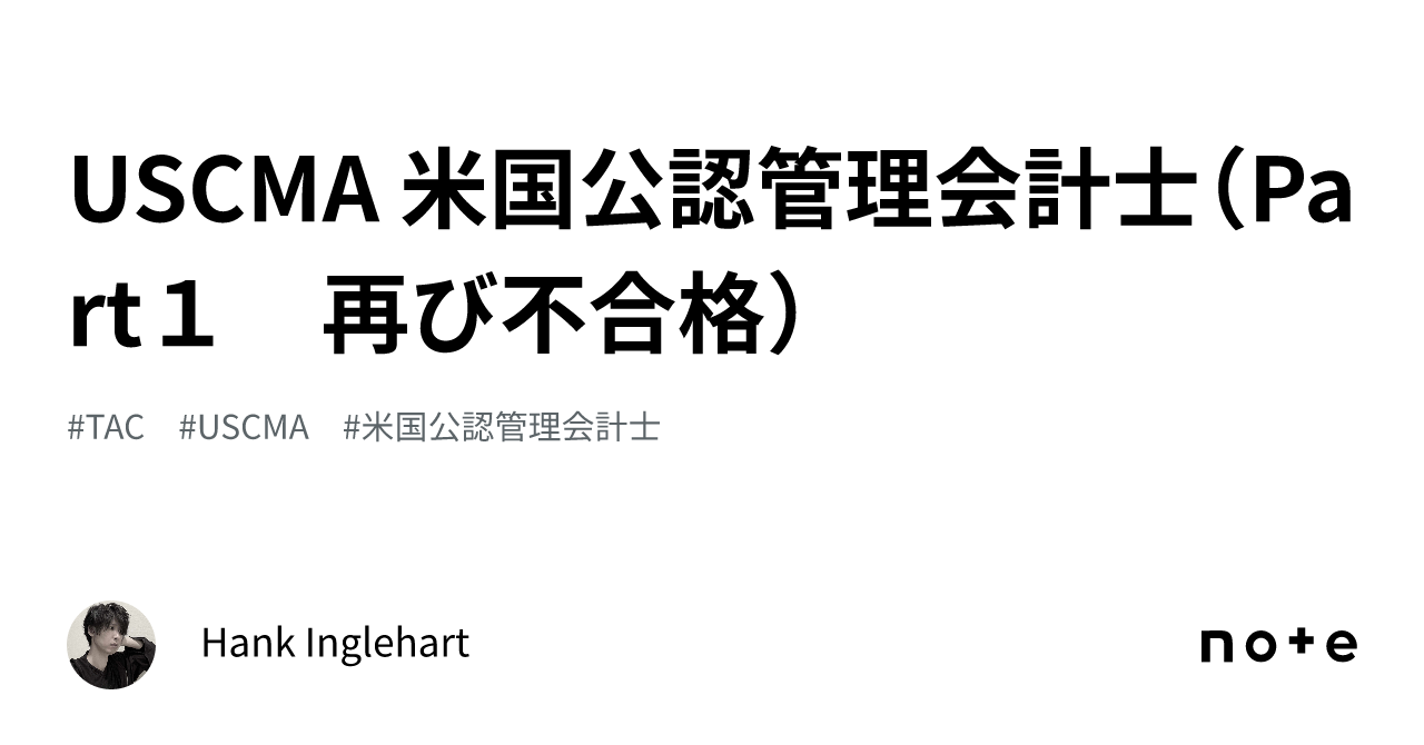 USCMA 米国公認管理会計士(Part1 再び不合格)|Hank Inglehart USCMA 米国公認管理会計士(Part1 再び不合格)|Hank Inglehart