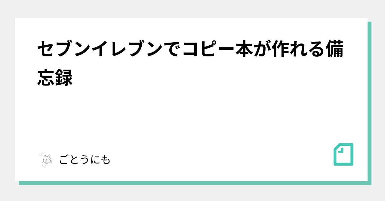 セブンイレブンでコピー本が作れる備忘録 ごとうにも Note