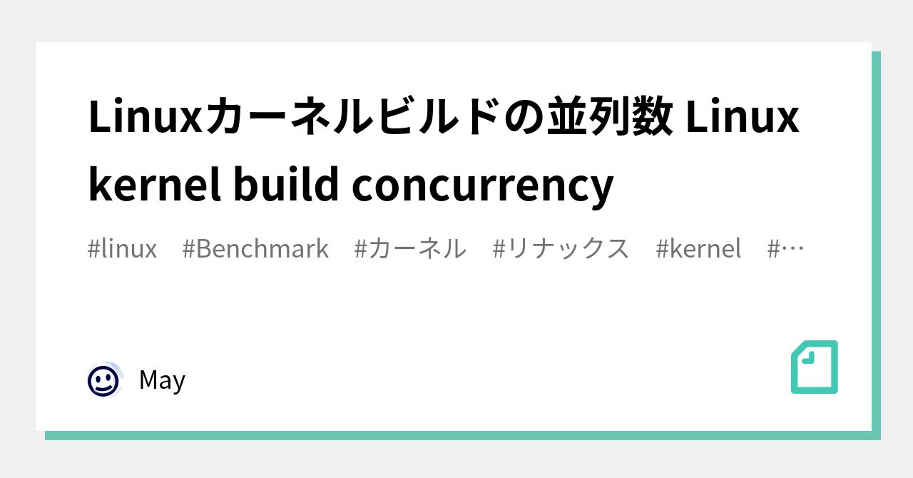 Linuxカーネルビルドの並列数 Linux kernel build concurrency｜May