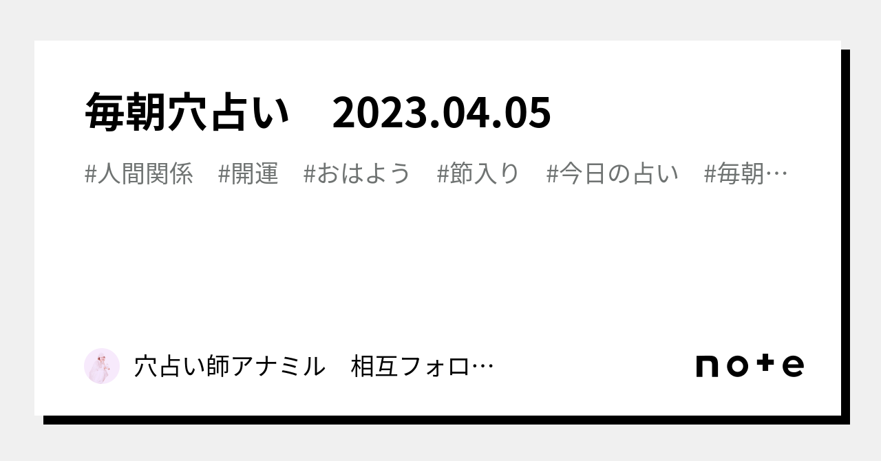 毎朝穴占い 2023 04 05｜穴占い師アナミル🎈