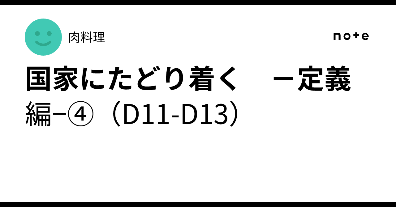 Reaching the State -Definition Part- 4 (D11-D13)｜肉料理