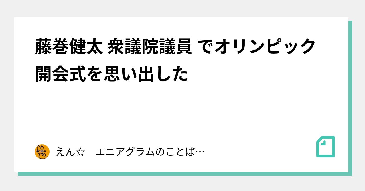 藤巻健太 衆議院議員 でオリンピック開会式を思い出した えん エニアグラムのことばかり書いています Note