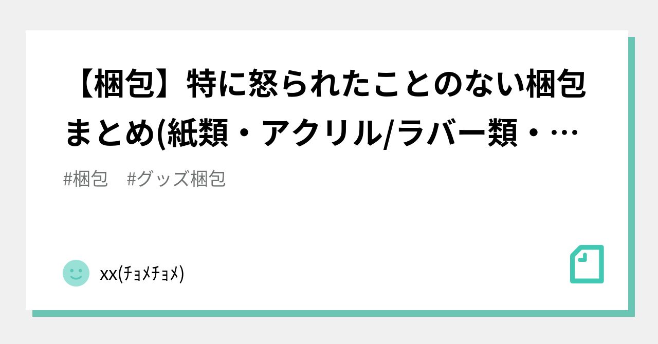 梱包】特に怒られたことのない梱包まとめ(紙類・アクリル/ラバー類・缶