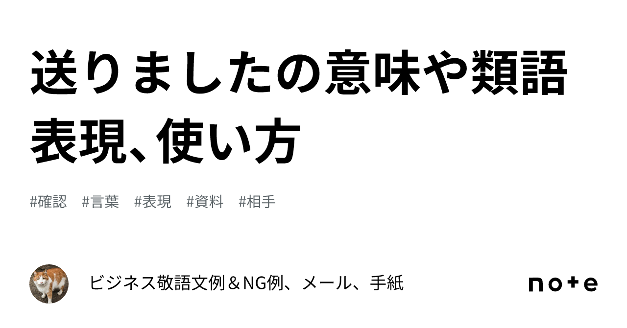 送りましたの意味や類語表現、使い方｜ビジネス敬語文例＆NG例、メール、手紙