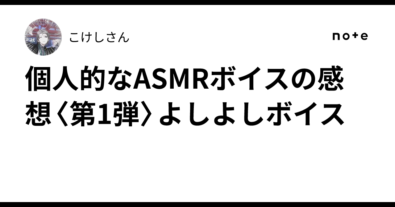 個人的な🌞ASMRボイスの感想〈第1弾〉よしよしボイス｜こけしさん