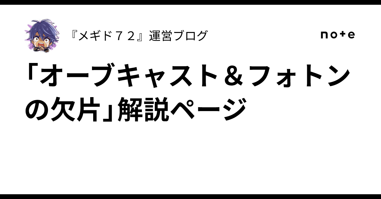 「オーブキャスト＆フォトンの欠片」解説ページ