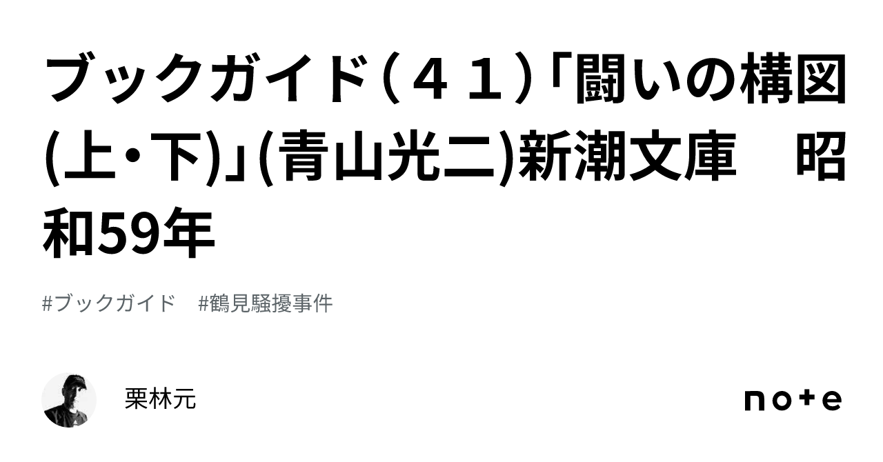 ブックガイド（41）「闘いの構図(上・下)」(青山光二)新潮文庫 昭和