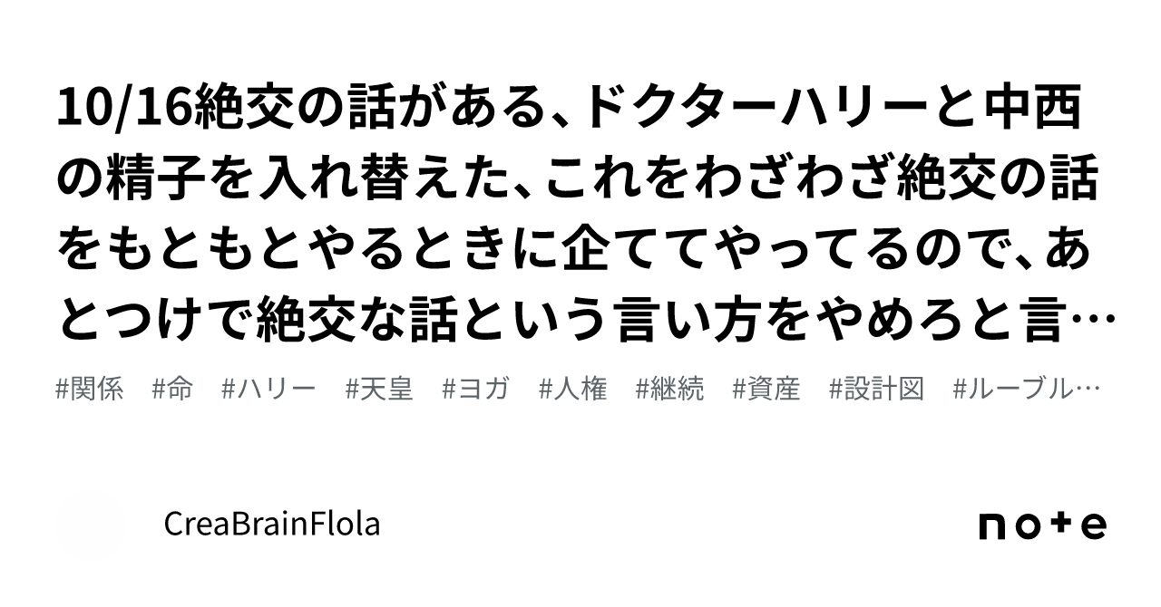 10 16絶交の話がある、ドクターハリーと中西の精子を入れ替えた、これをわざわざ絶交の話をもともとやるときに企ててやってるので、あとつけで絶交