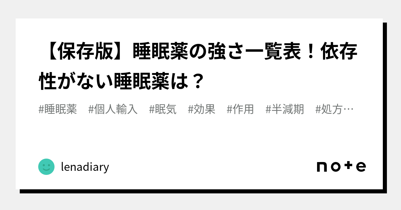 【保存版】睡眠薬の強さ一覧表！依存性がない睡眠薬は？｜lenadiary