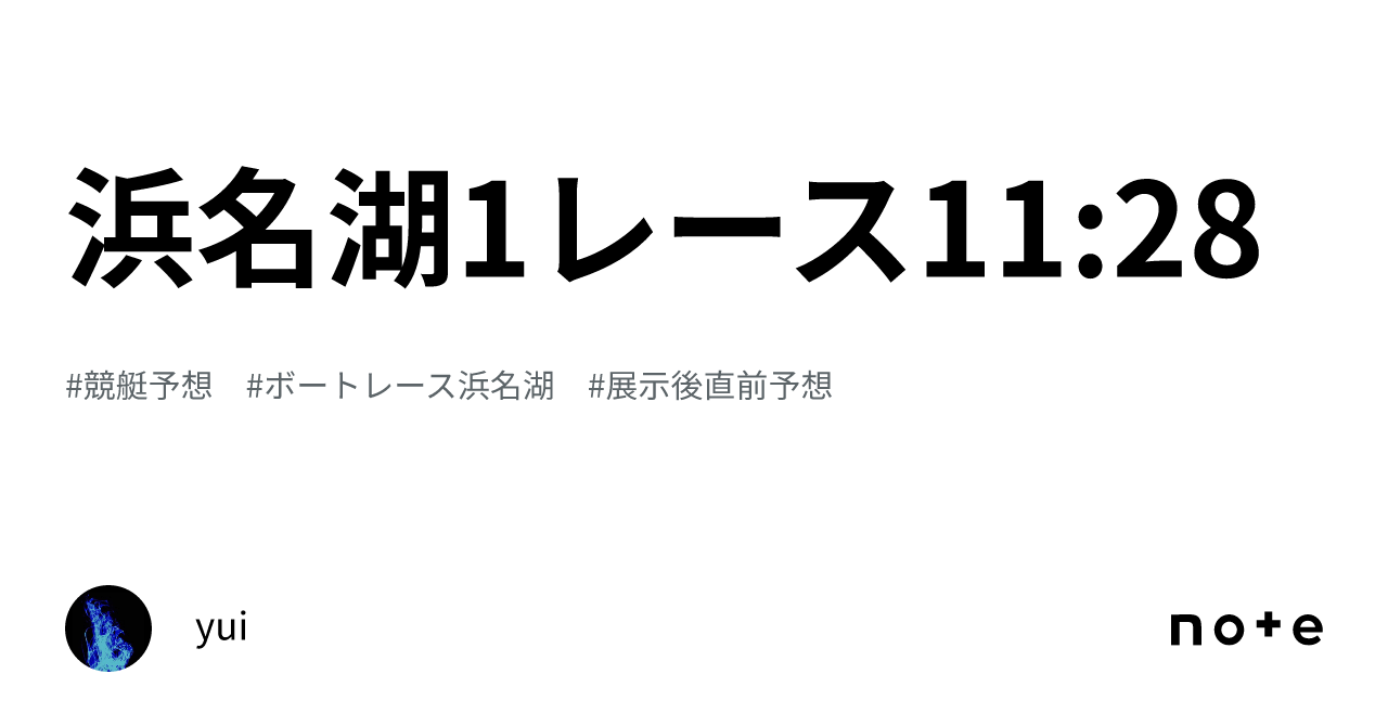 浜名湖1レース🔥🔥11:28｜yui