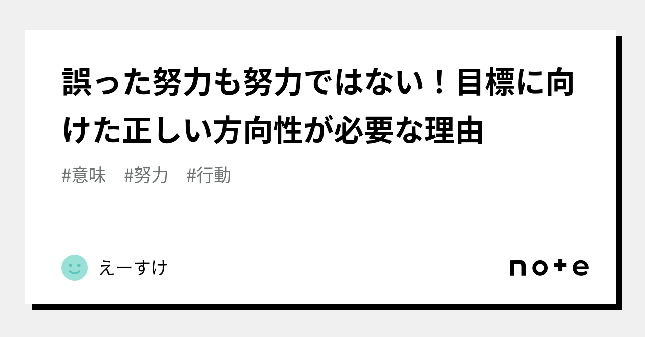 誤った努力も努力ではない!目標に向けた正しい方向性が必要な理由|中小企業の役立つ知識