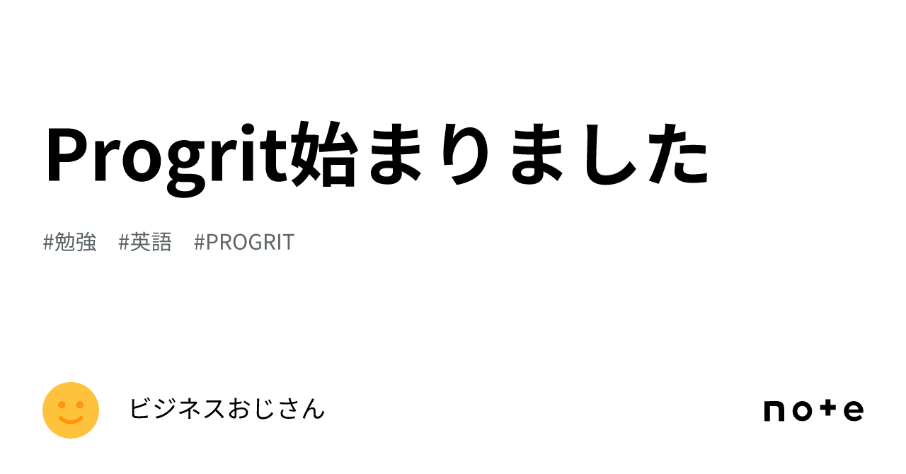 Progrit始まりました｜ビジネスおじさん