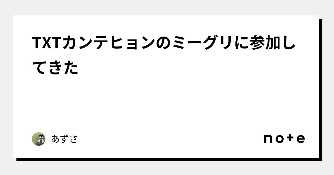 TXT TOMORROW ソウルコンMG ミーグリ テヒョン サイン TOMORROW