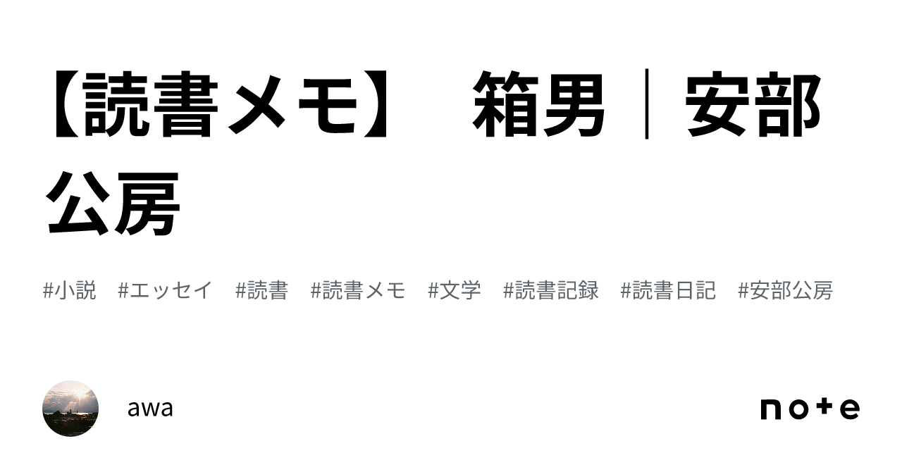 [Reading Notes] The Box Man | Kobo Abe｜アワゲンタ