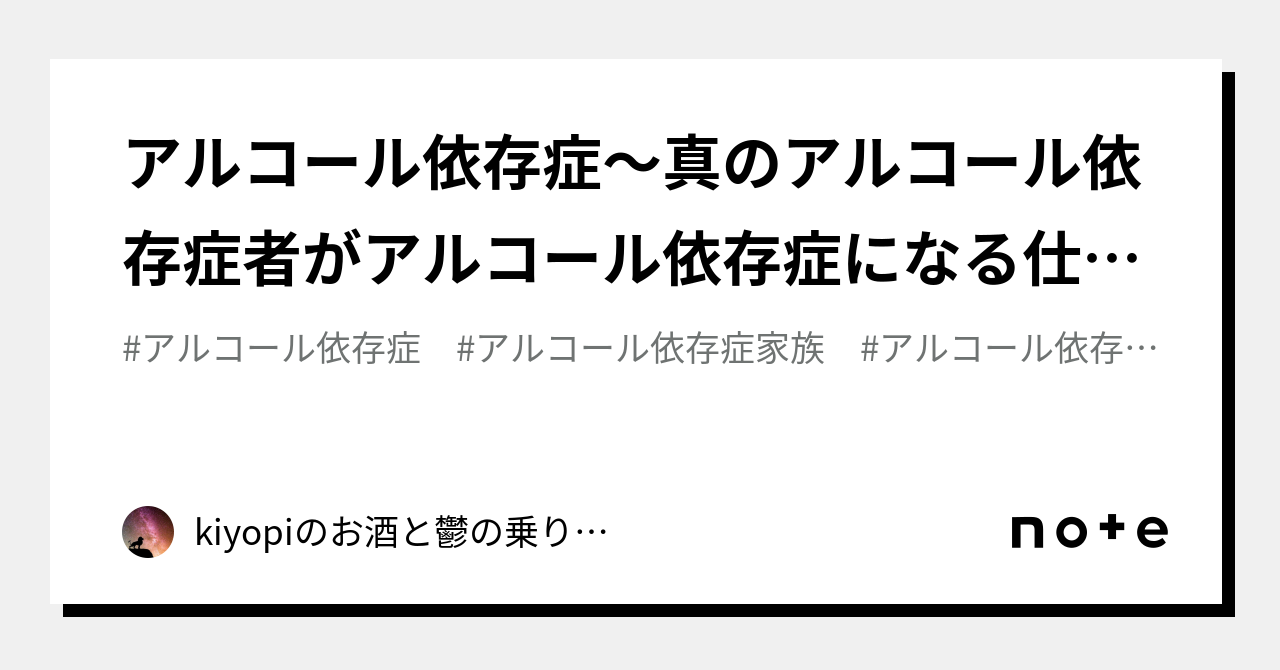 アルコール依存症～真のアルコール依存症者がアルコール依存症になる仕組み～｜kiyopiのお酒と鬱の乗り越えアドバイス