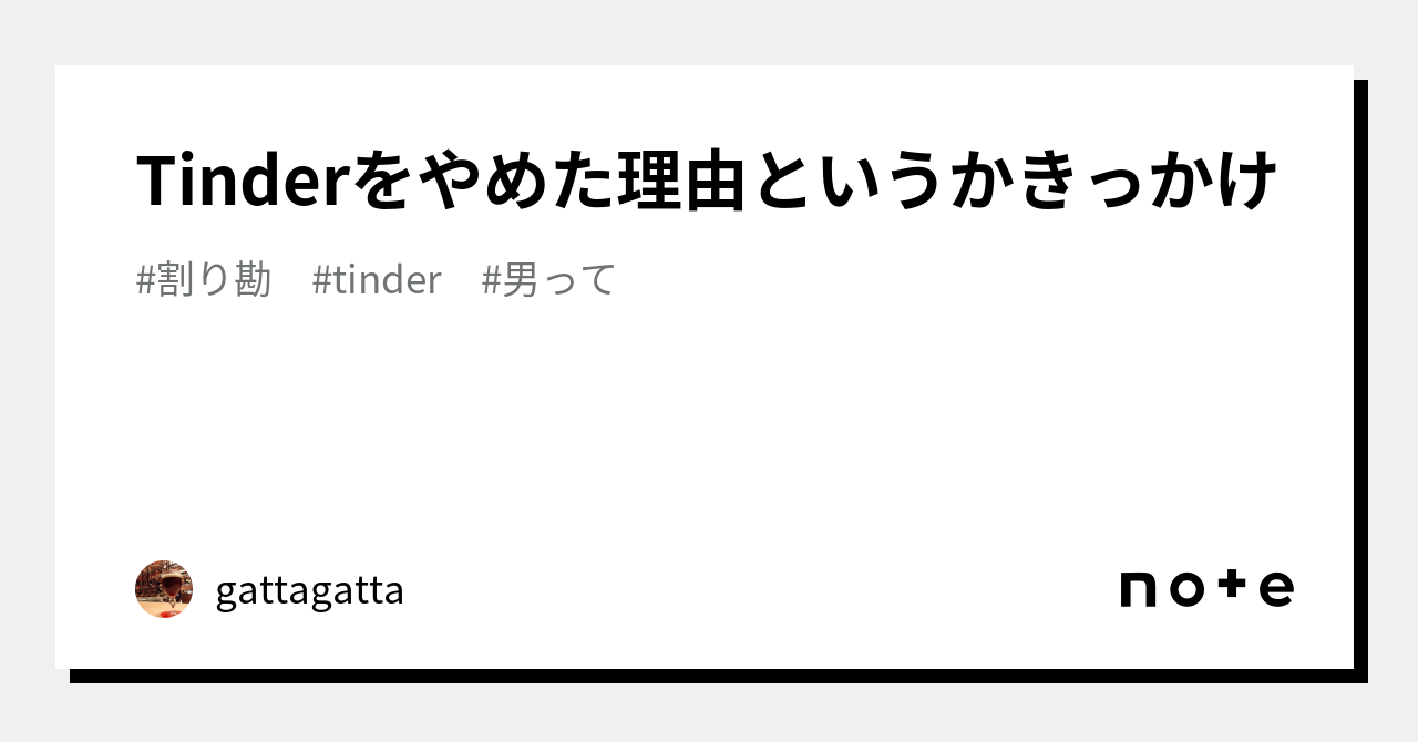 Tinderをやめた理由というかきっかけ｜gattagatta