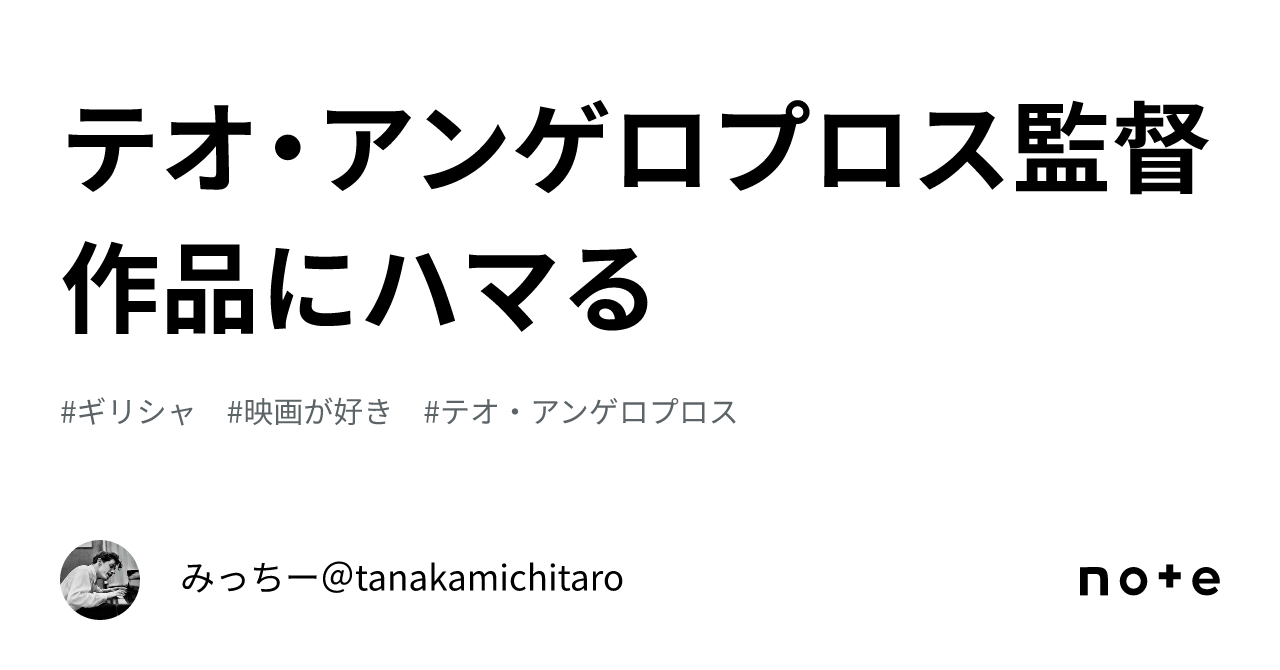 テオ・アンゲロプロス監督作品にハマる｜みっちー＠tanakamichitaro