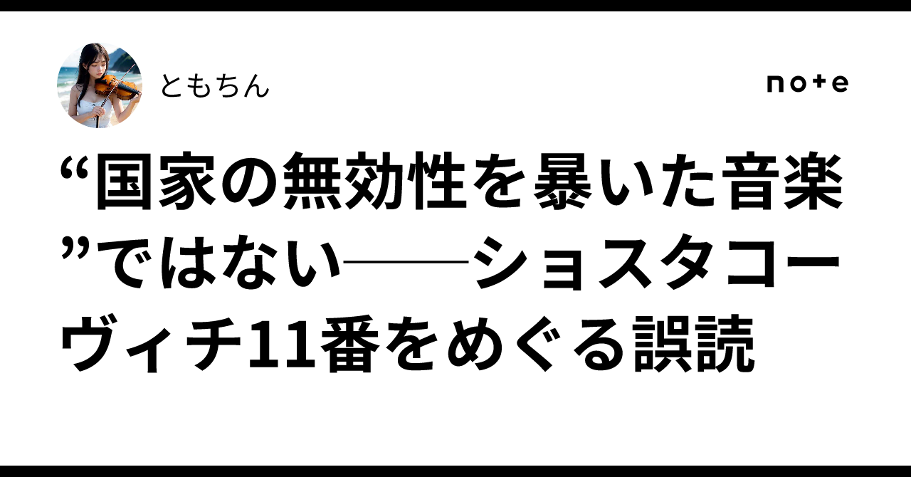 国家の無効性を暴いた音楽”ではない──ショスタコーヴィチ11番をめぐる誤読｜ともちん