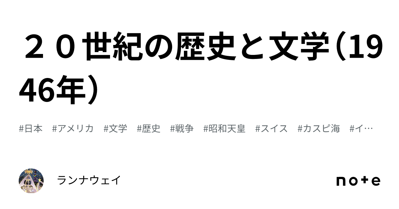 20世紀の歴史と文学（1946年）｜ランナウェイ