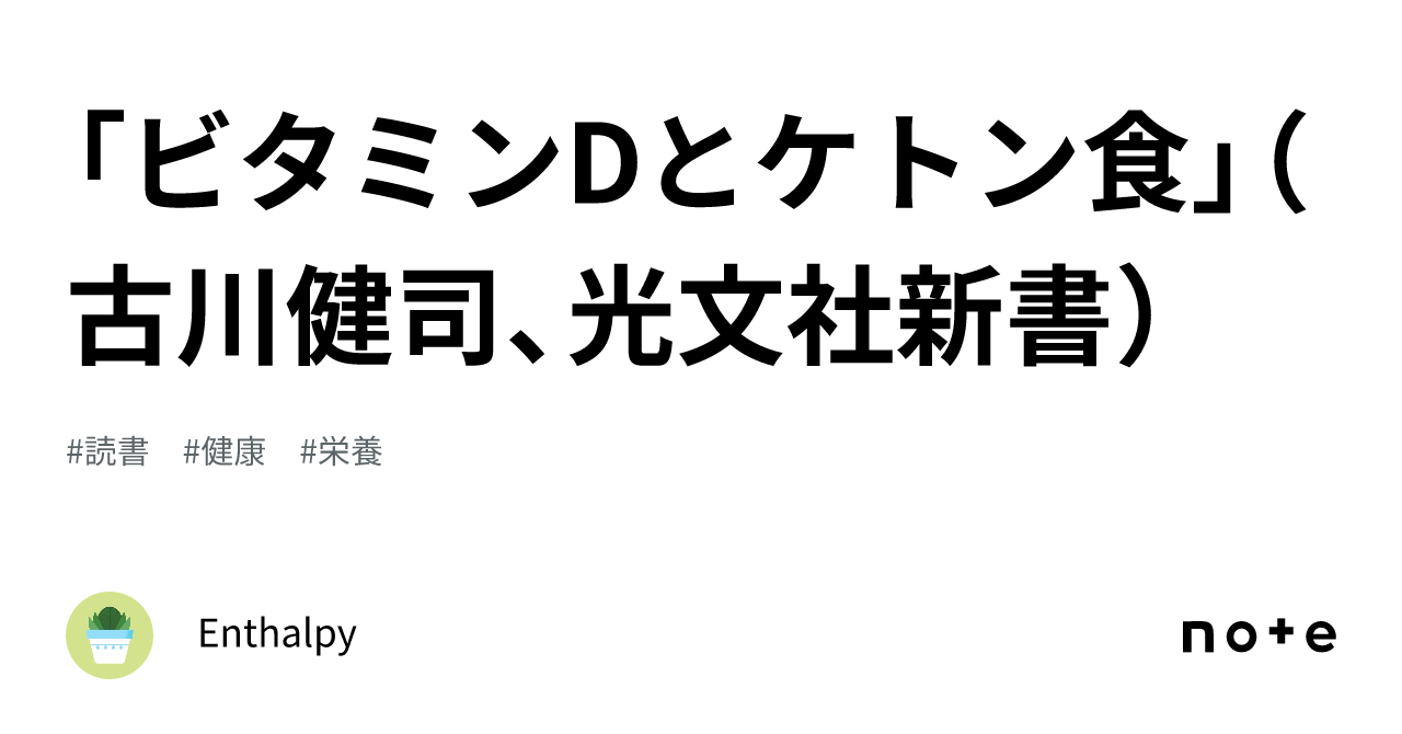 「ビタミンDとケトン食」（古川健司、光文社新書）｜Enthalpy