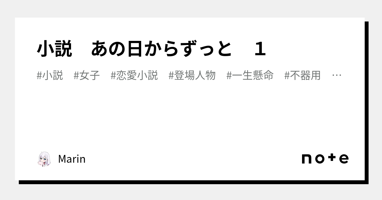 小説 あの日からずっと 1｜ns Marin