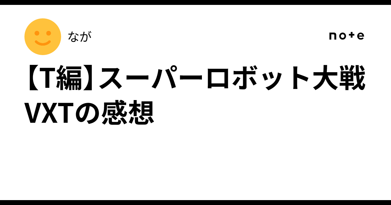 T編】スーパーロボット大戦VXTの感想｜なが
