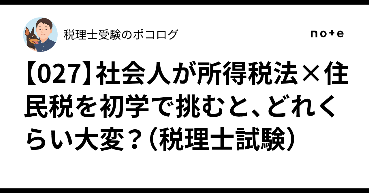 027】社会人が所得税法×住民税を初学で挑むと、どれくらい大変