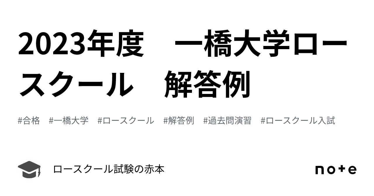 2023年度 一橋大学ロースクール 解答例｜ロースクール試験の赤本