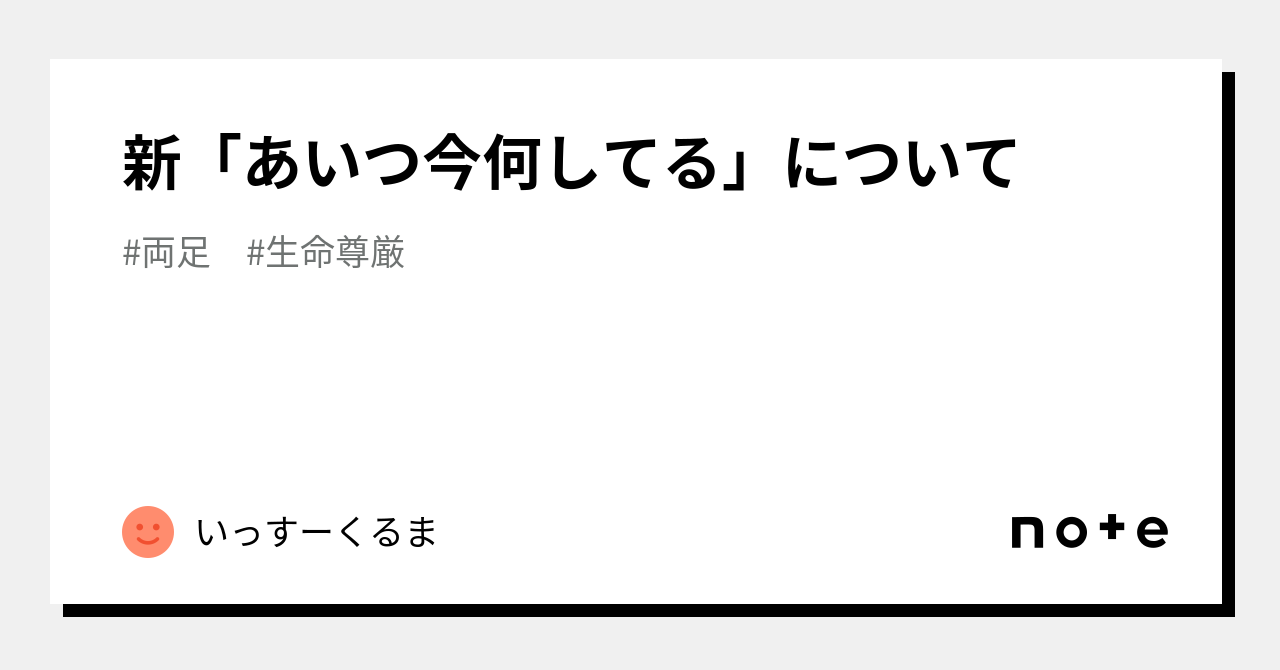 新「あいつ今何してる」について｜いっすーくるま