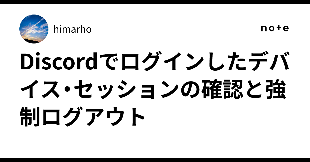 Discordでログインしたデバイス・セッションの確認と強制ログアウト｜himarho