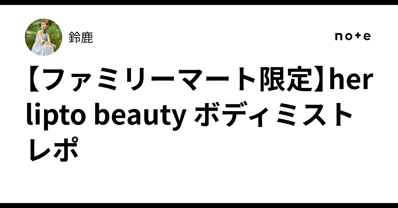 ファミリーマート限定】herlipto beauty ボディミスト レポ｜鈴鹿
