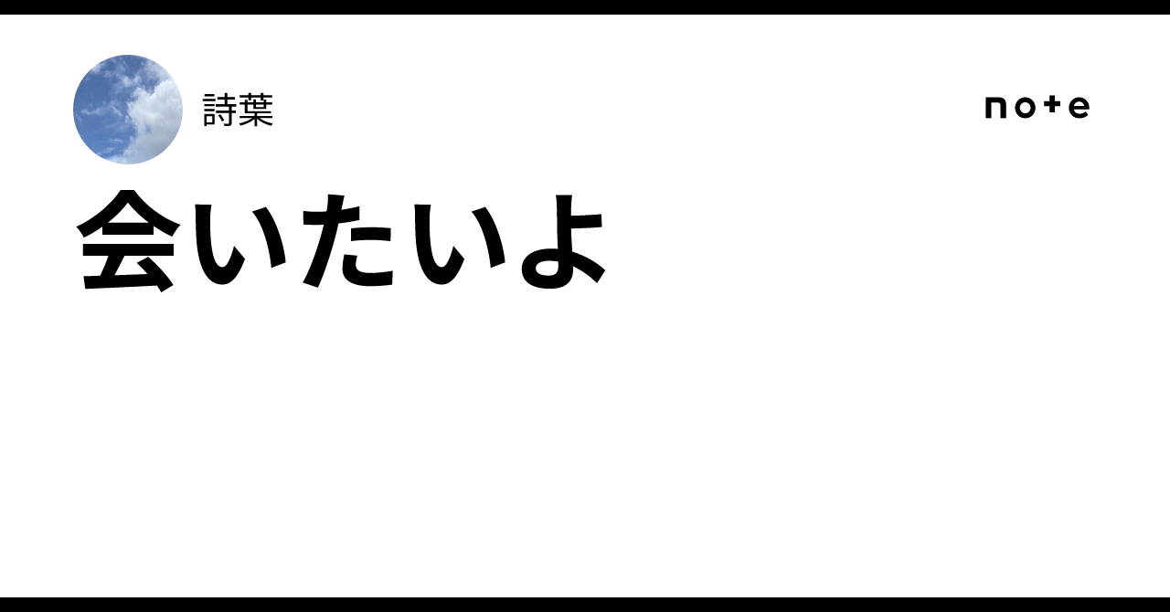 会いたいよ|詩葉🍃