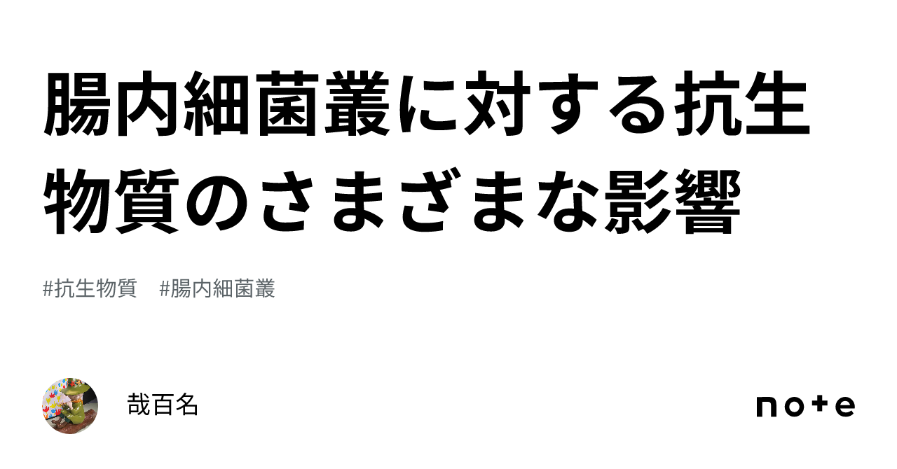 腸内細菌叢に対する抗生物質のさまざまな影響｜哉百名