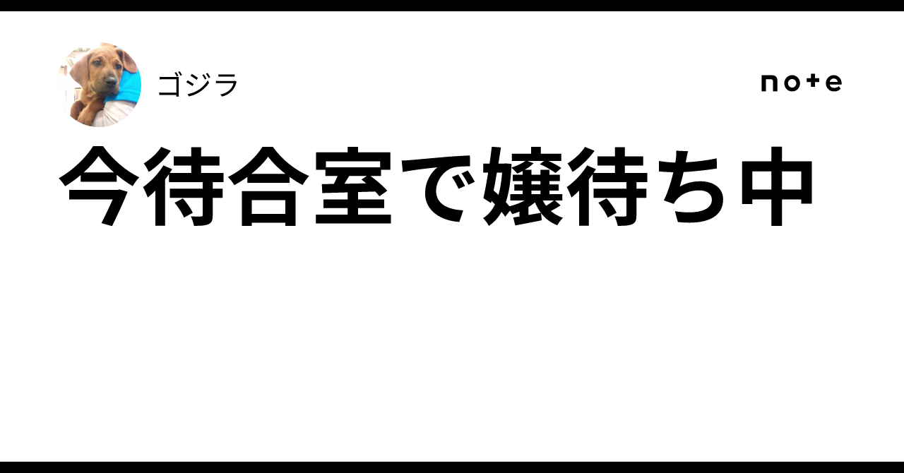 今待合室で嬢待ち中🍵｜ゴジラ