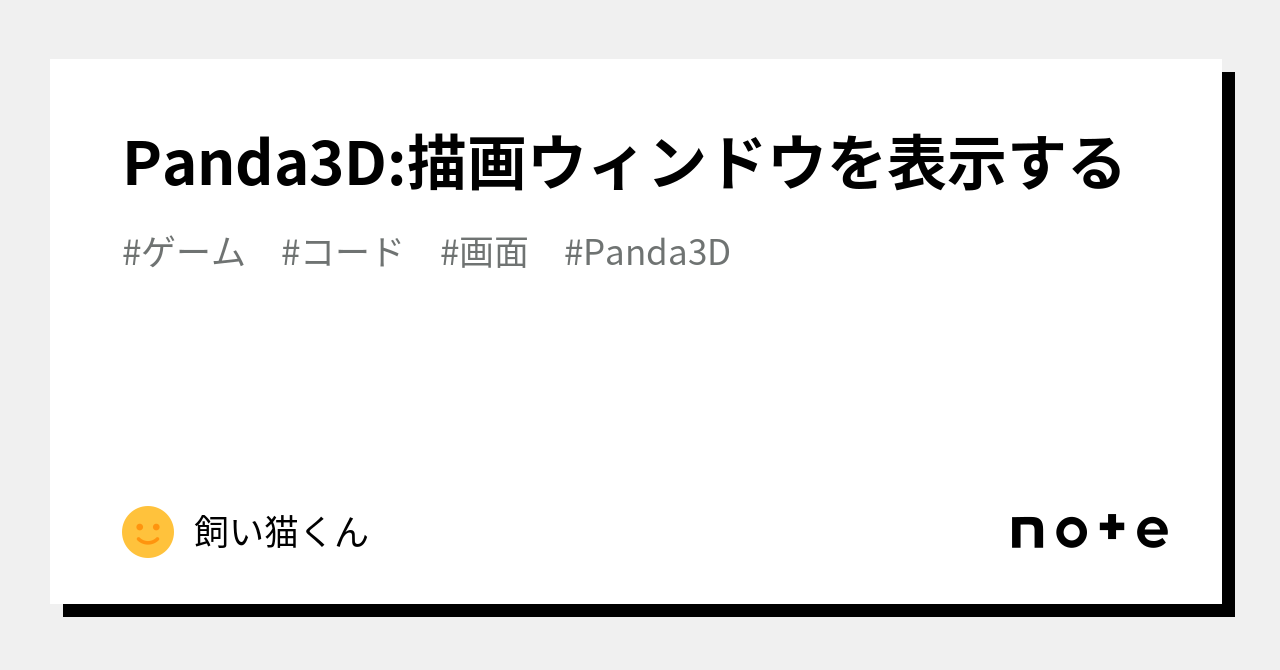 Panda3D:描画ウィンドウを表示する｜飼い猫くん
