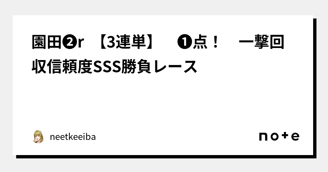 園田 r 【3連単】 点! 一撃回収信頼度SSS勝負レース🔥|neetkeeiba 園田 r 【3連単】 点! 一撃回収信頼度SSS勝負レース🔥|neetkeeiba