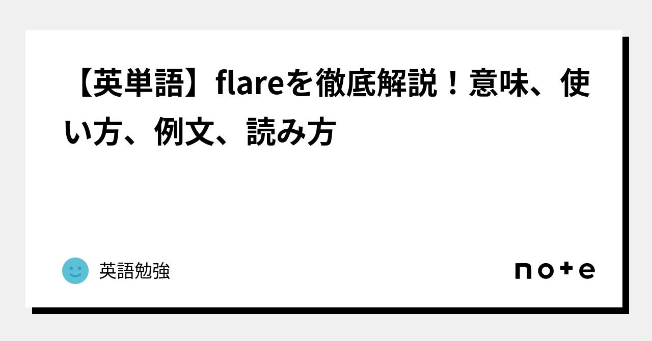 英単語】flareを徹底解説！意味、使い方、例文、読み方｜英語勉強