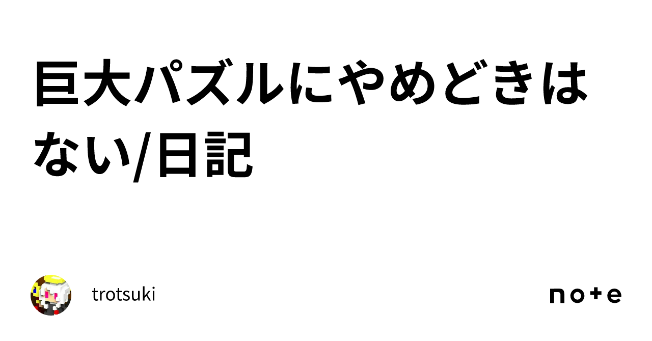 巨大パズルにやめどきはない/日記｜trotsuki