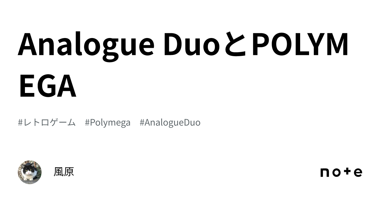 Analogue DuoとPOLYMEGA｜風原