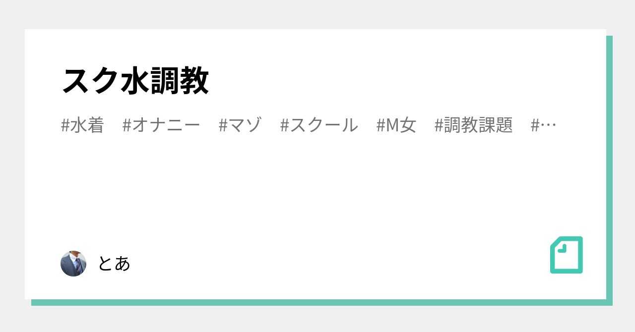 スク水調教｜とあ@M女のための調教課題