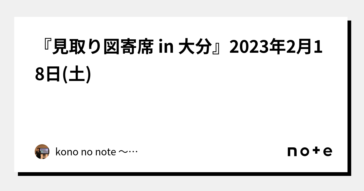 見取り図寄席 in 大分』2023年2月18日(土)｜kono no note 〜令和喜多