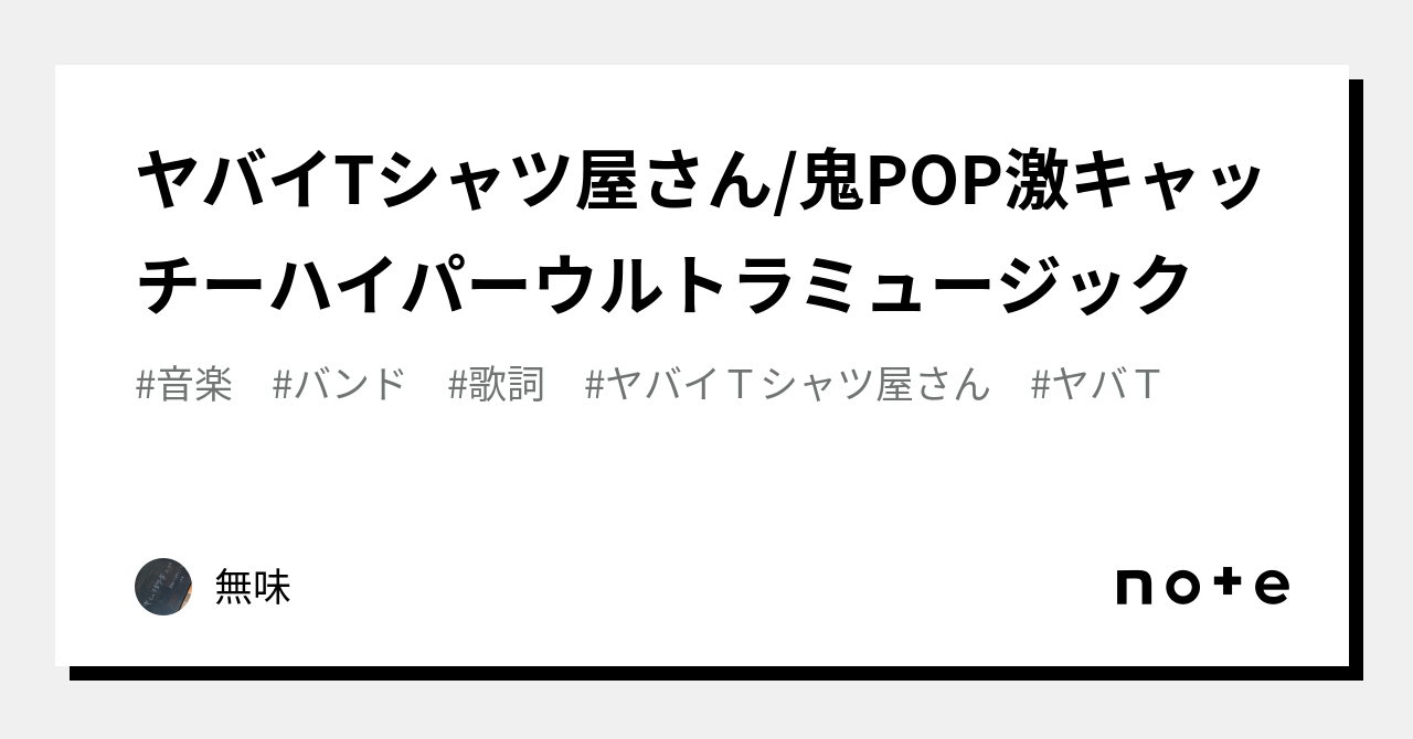 ヤバイtシャツ屋さん 鬼pop 歌詞 安い