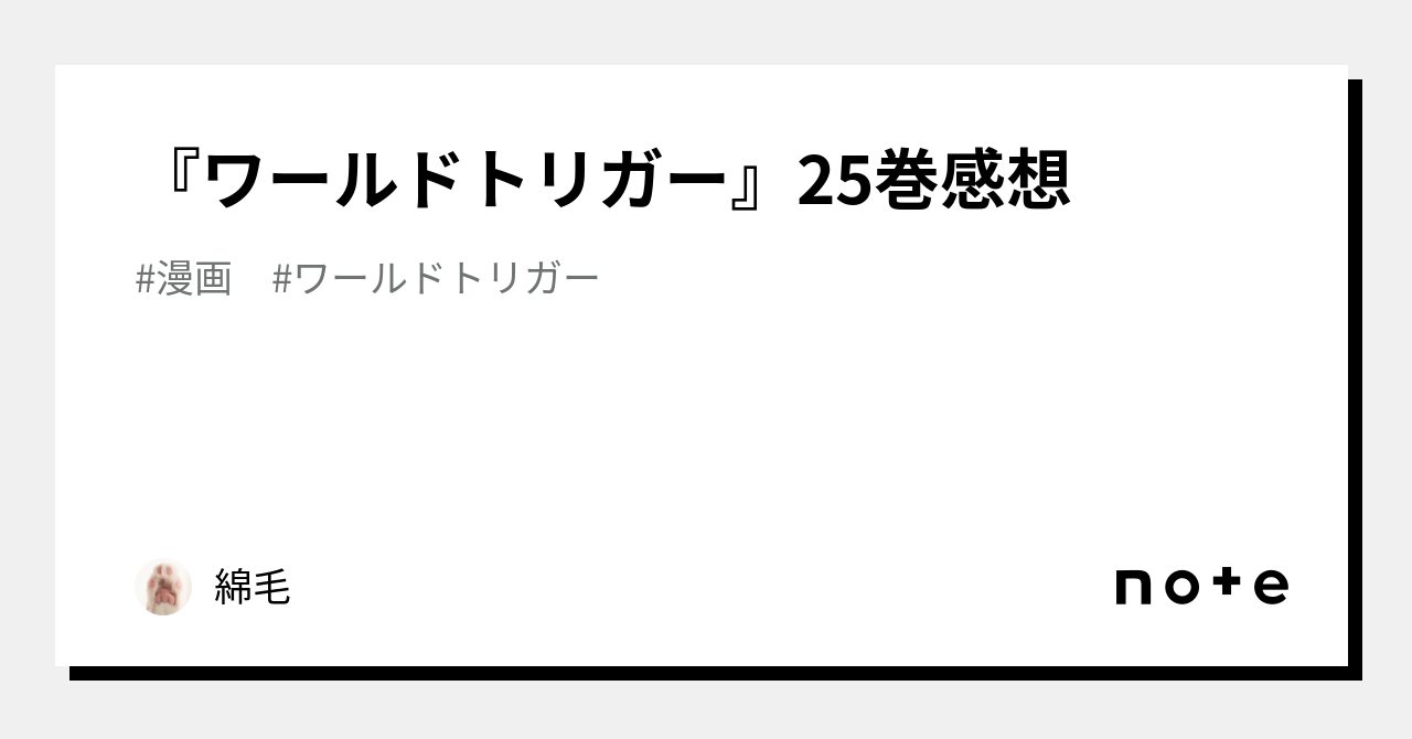ワールドトリガー』25巻感想｜綿毛
