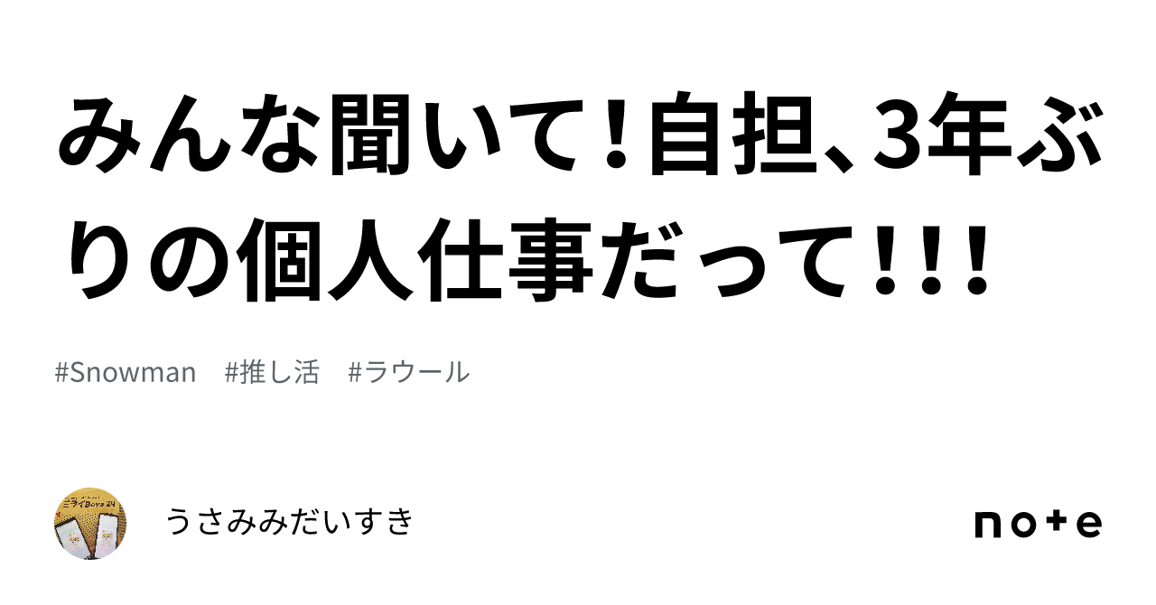 みんな聞いて！自担、3年ぶりの個人仕事だって！！！｜うさみみだいすき