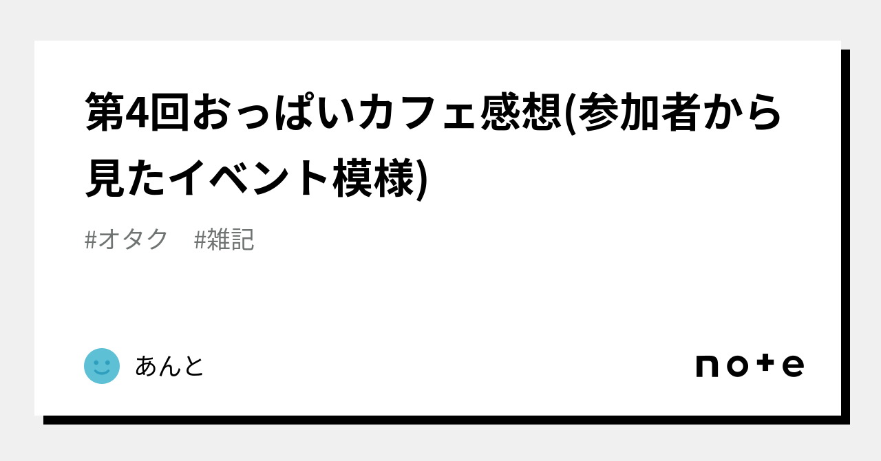 第4回おっぱいカフェ感想(参加者から見たイベント模様)｜その辺のオタク